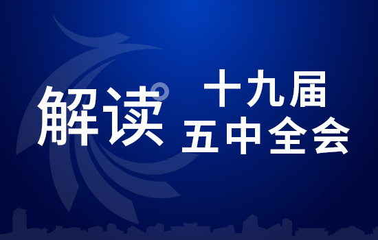 劃重點(diǎn)！十九屆五中全會要點(diǎn)條條與你相關(guān)（三）