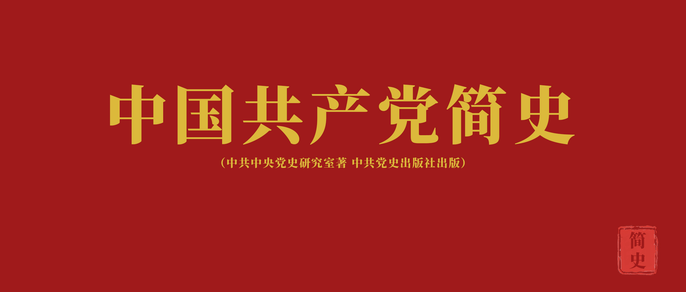 《中國(guó)共產(chǎn)黨簡(jiǎn)史》第四章奪取民主革命的全國(guó)勝利