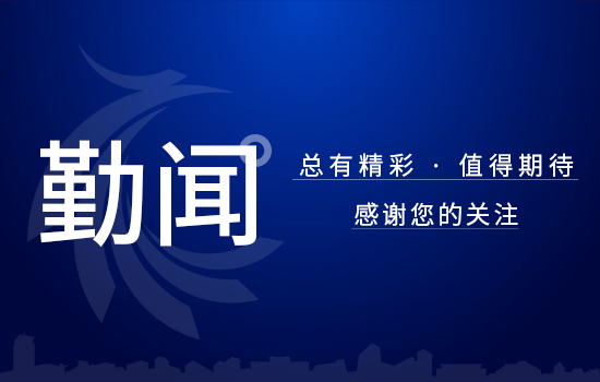 勤聞 | 遼勤北京公司召開駐外機構黨風廉政建設工作會議暨駐外企業座談會