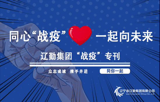 【“戰疫”專刊?遼勤在行動】遼勤集團上下聯動，織密疫情防控網（第六期）