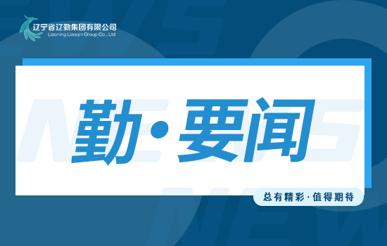 主題教育 | 遼勤集團讀書班通過精讀、研讀、考讀 推動理論學(xué)習(xí)走深走實走心